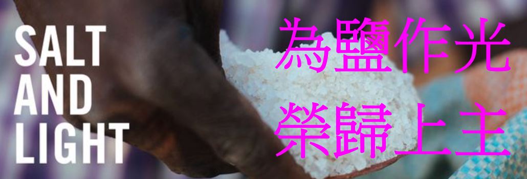 為鹽作光 ，榮歸上主
